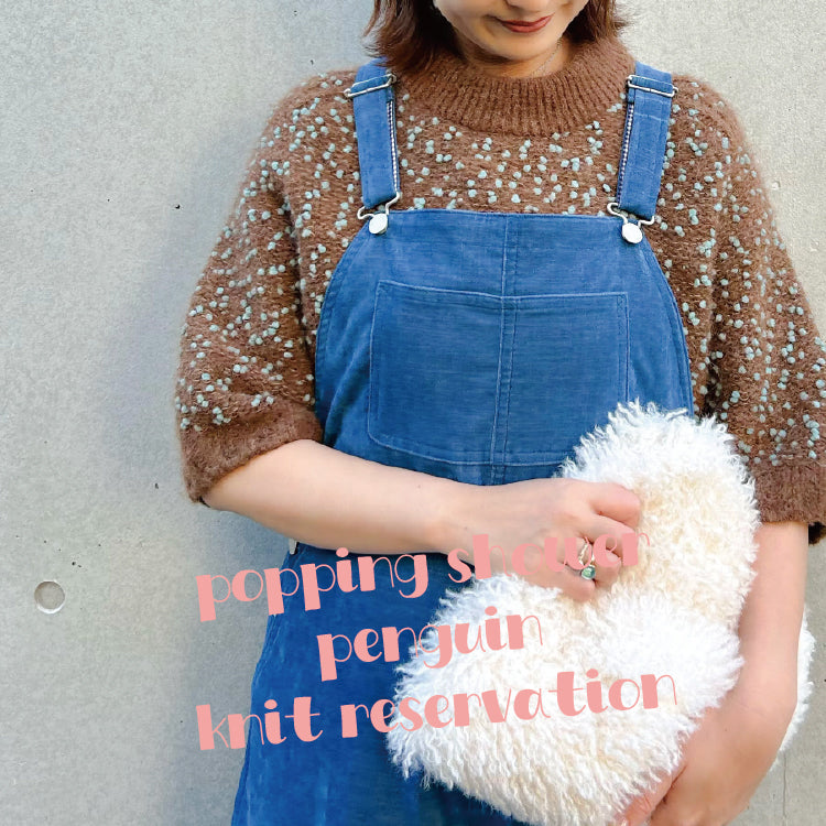 【特集ポッピング・ペンギンニットコーデ