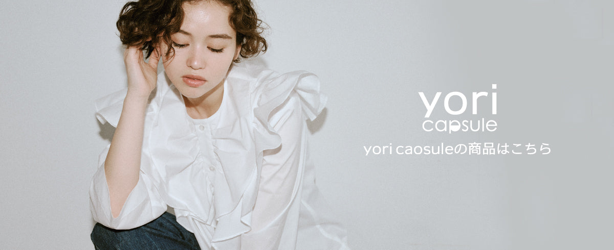 yori / shirocon 公式オンラインストア｜日本製レディースファッション